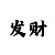 五分快3是如何看走势图的